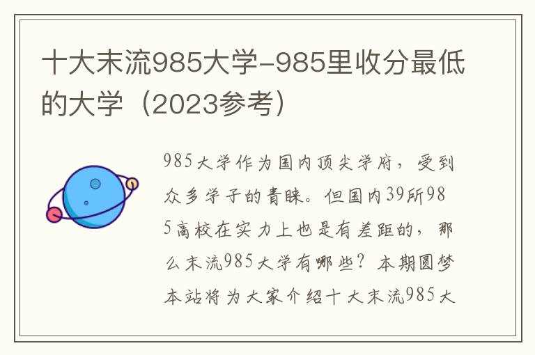 十大末流985大学-985里收分最低的大学（2023参考）