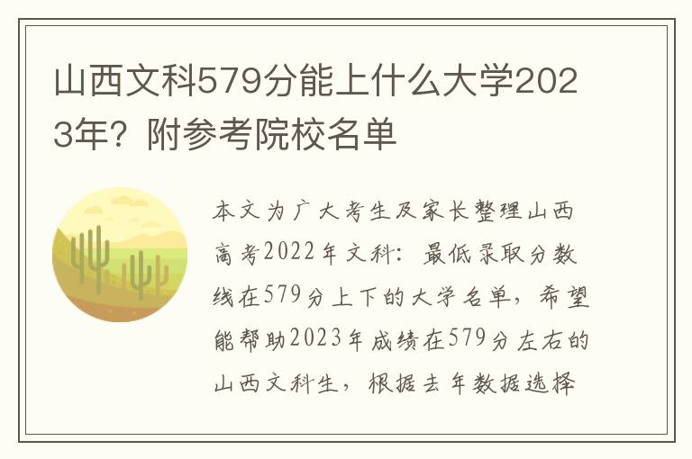 山西文科579分能上什么大学2023年？附参考院校名单