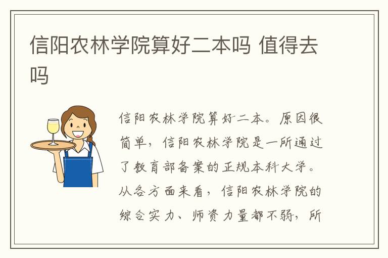 信阳农林学院算好二本吗 值得去吗