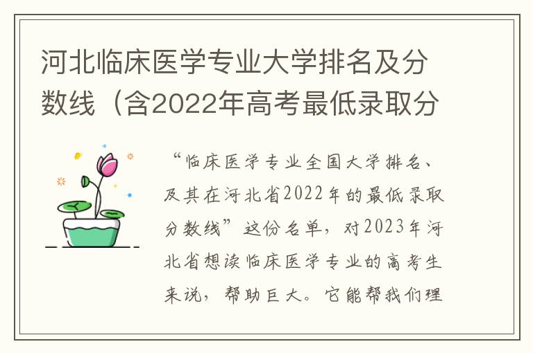 河北临床医学专业大学排名及分数线（含2022年高考最低录取分）