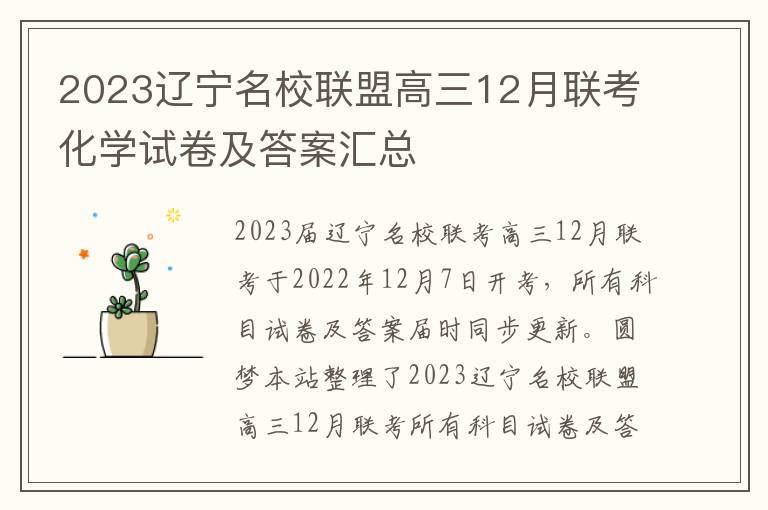 2023辽宁名校联盟高三12月联考化学试卷及答案汇总