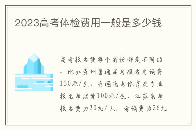 2023高考体检费用一般是多少钱