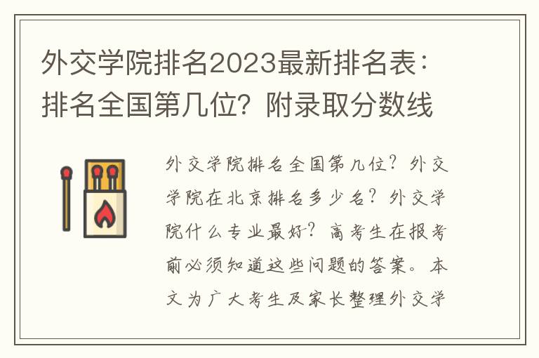 外交学院排名2023最新排名表：排名全国第几位？附录取分数线