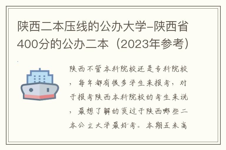 陕西二本压线的公办大学-陕西省400分的公办二本（2023年参考）