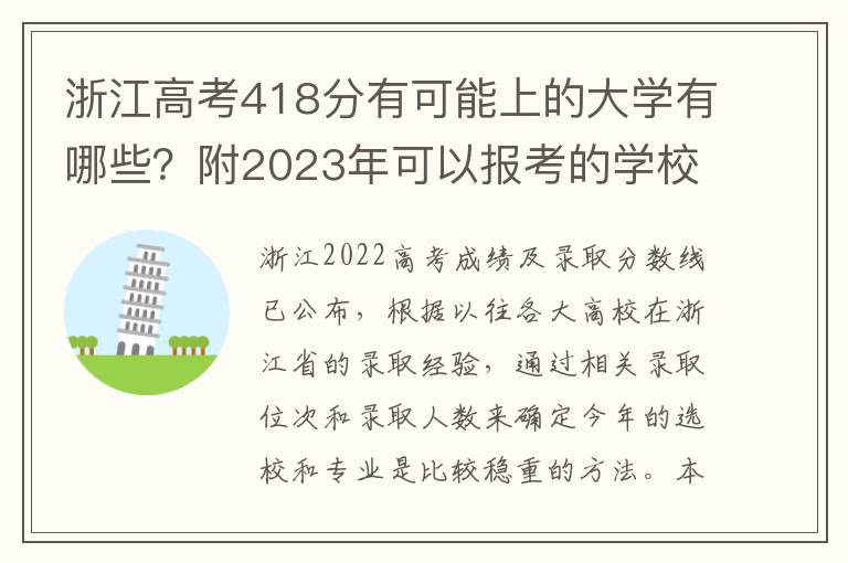 浙江高考418分有可能上的大学有哪些？附2023年可以报考的学校名单