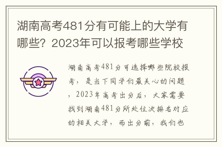 湖南高考481分有可能上的大学有哪些？2023年可以报考哪些学校？附排名