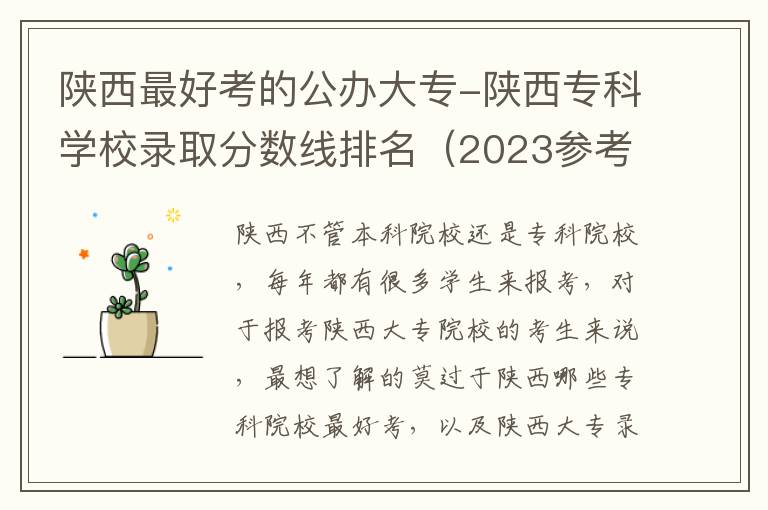 陕西最好考的公办大专-陕西专科学校录取分数线排名（2023参考）