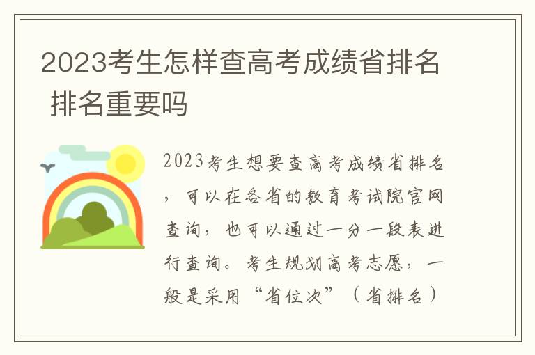 2023考生怎样查高考成绩省排名 排名重要吗