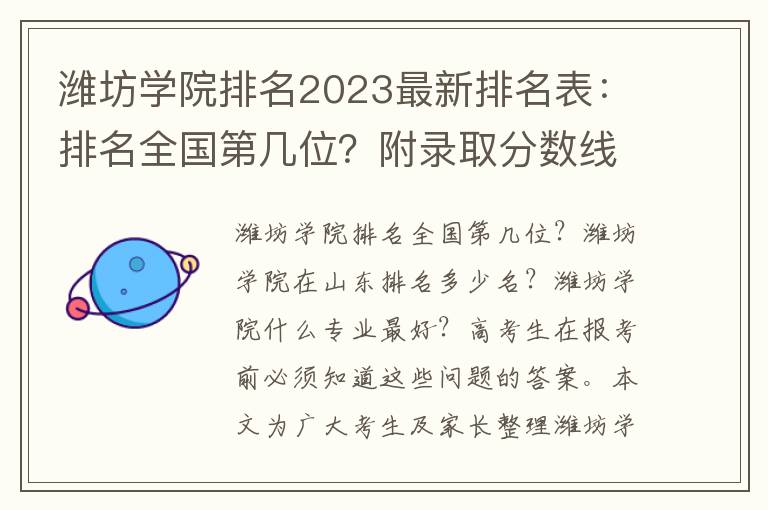 潍坊学院排名2023最新排名表：排名全国第几位？附录取分数线