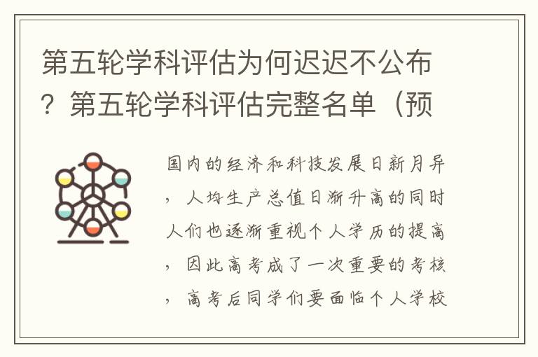 第五轮学科评估为何迟迟不公布？第五轮学科评估完整名单（预测）