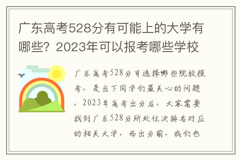 广东高考528分有可能上的大学有哪些？2023年可以报考哪些学校？附排名