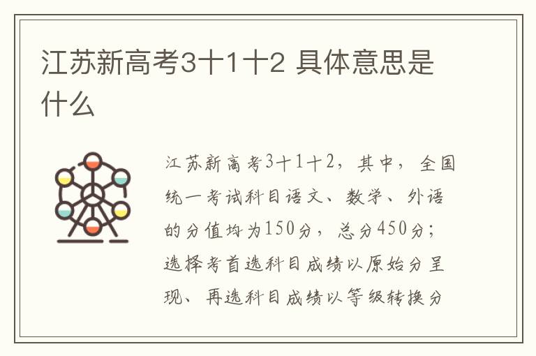 江苏新高考3十1十2 具体意思是什么