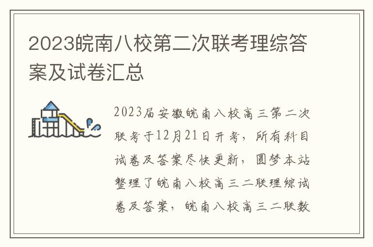 2023皖南八校第二次联考理综答案及试卷汇总