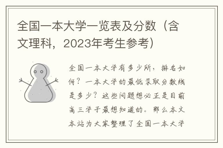 全国一本大学一览表及分数（含文理科，2023年考生参考）