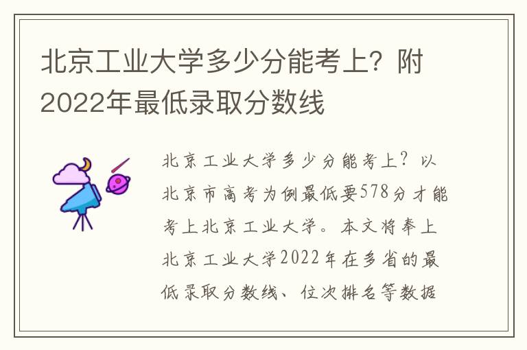 北京工业大学多少分能考上？附2022年最低录取分数线