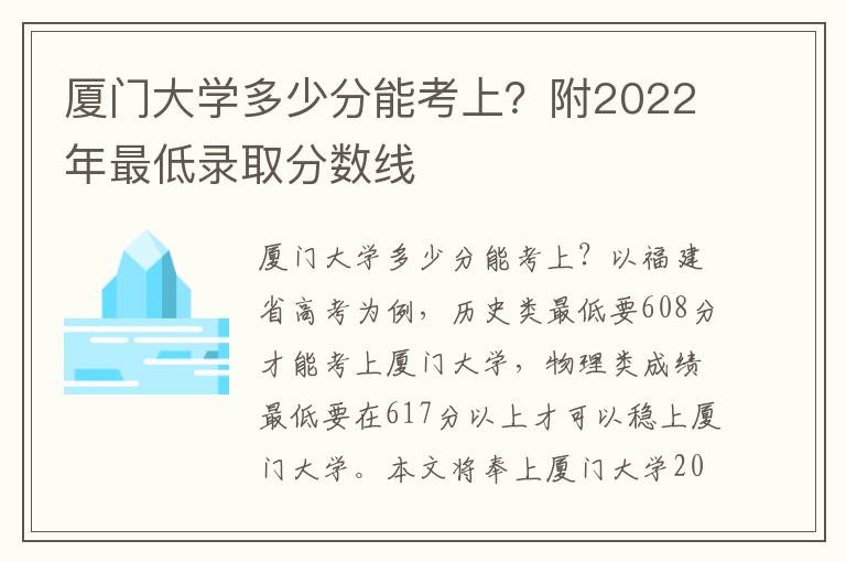 厦门大学多少分能考上？附2022年最低录取分数线