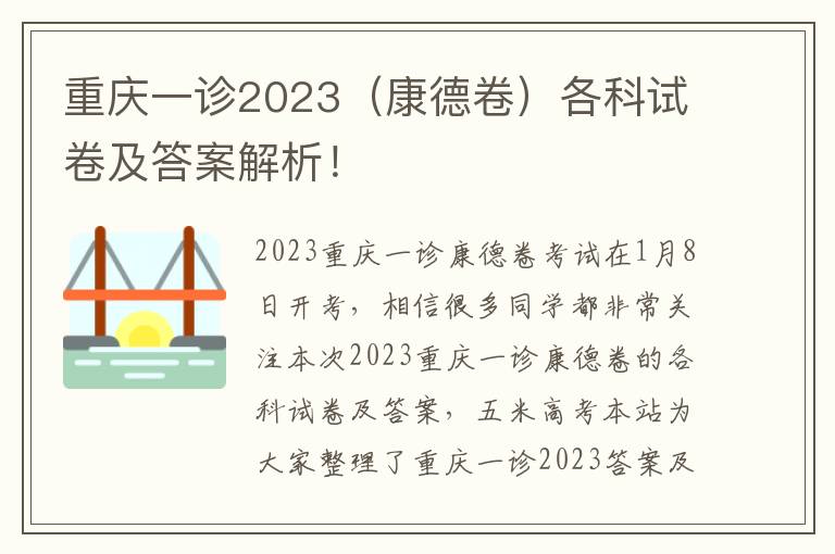 重庆一诊2023（康德卷）各科试卷及答案解析！