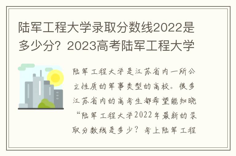 陆军工程大学录取分数线2022是多少分？2023高考陆军工程大学要多少分录取？