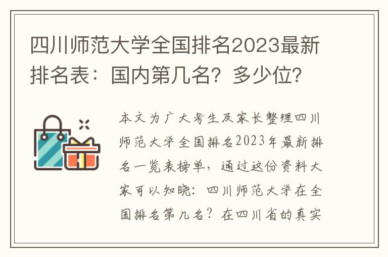 四川师范大学全国排名2023最新排名表：国内第几名？多少位？