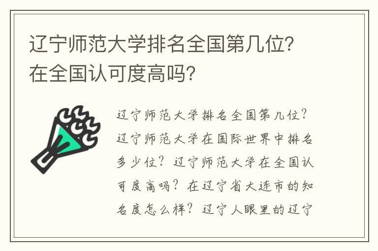 辽宁师范大学排名全国第几位？在全国认可度高吗？