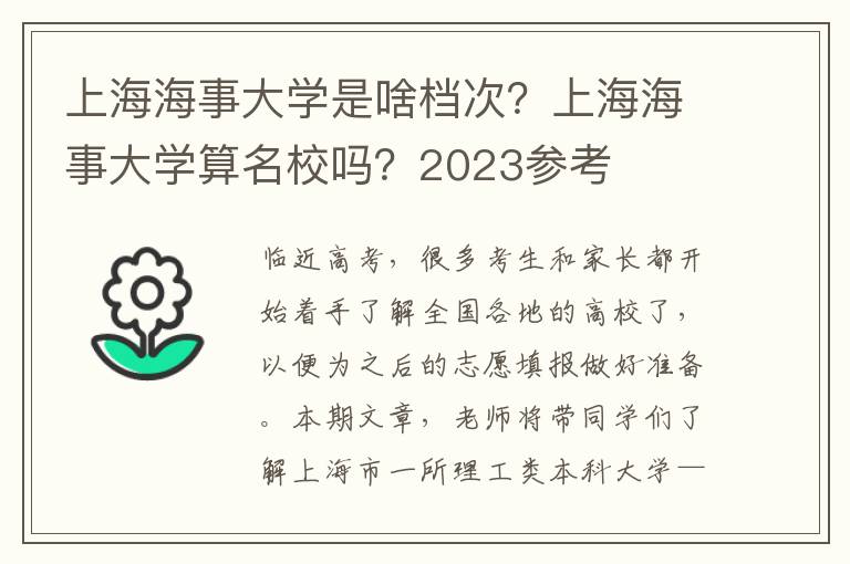 上海海事大学是啥档次？上海海事大学算名校吗？2023参考