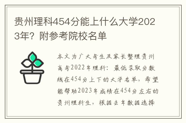 贵州理科454分能上什么大学2023年？附参考院校名单