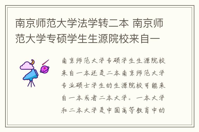 南京师范大学法学转二本 南京师范大学专硕学生生源院校来自一本还是二本