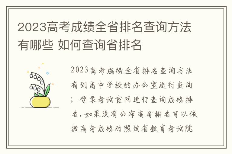 2023高考成绩全省排名查询方法有哪些 如何查询省排名