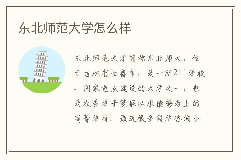 东北师范大学怎么样