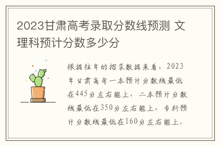 2023甘肃高考录取分数线预测 文理科预计分数多少分