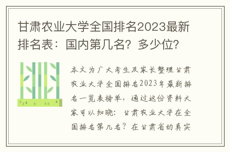 甘肃农业大学全国排名2023最新排名表：国内第几名？多少位？