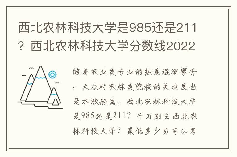 西北农林科技大学是985还是211？西北农林科技大学分数线2022（2023参考）