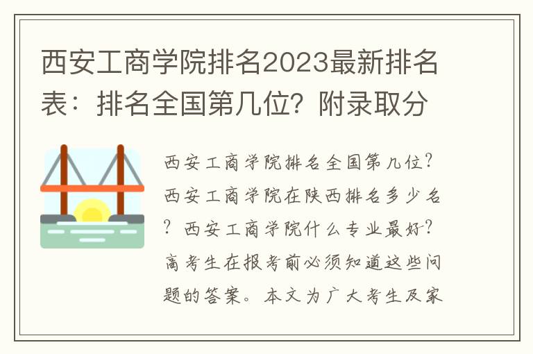 西安工商学院排名2023最新排名表：排名全国第几位？附录取分数线