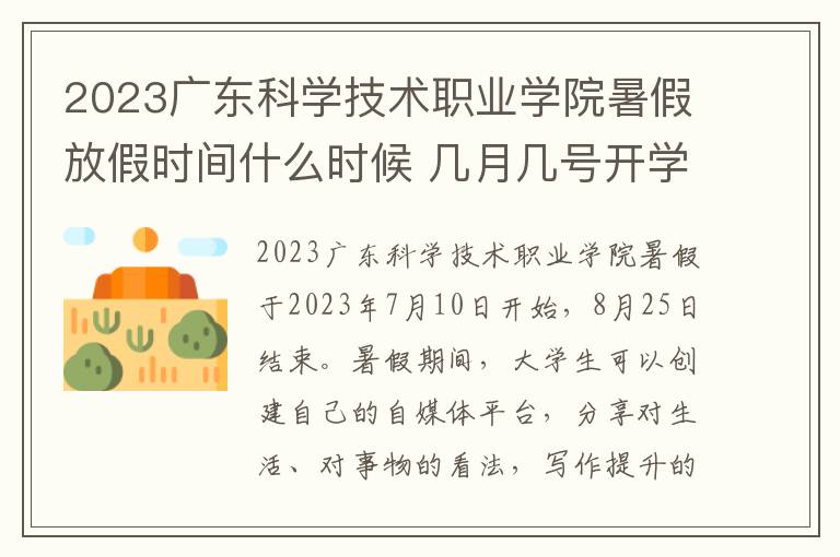 2023广东科学技术职业学院暑假放假时间什么时候 几月几号开学