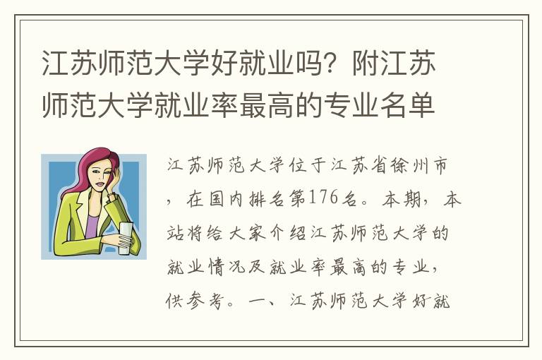 江苏师范大学好就业吗？附江苏师范大学就业率最高的专业名单