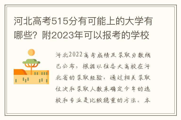 河北高考515分有可能上的大学有哪些？附2023年可以报考的学校名单