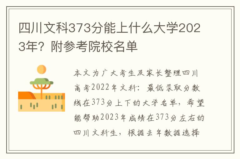 四川文科373分能上什么大学2023年？附参考院校名单