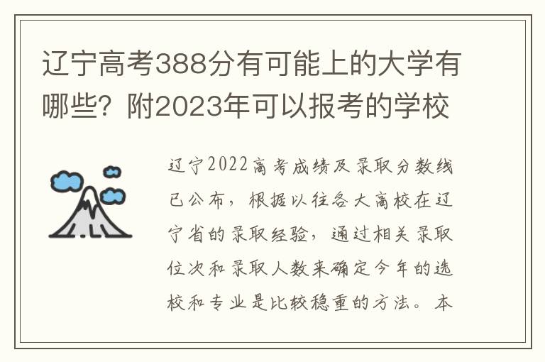 辽宁高考388分有可能上的大学有哪些？附2023年可以报考的学校名单