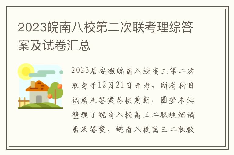 2023皖南八校第二次联考理综答案及试卷汇总