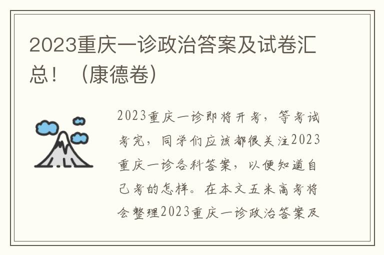 2023重庆一诊政治答案及试卷汇总！（康德卷）