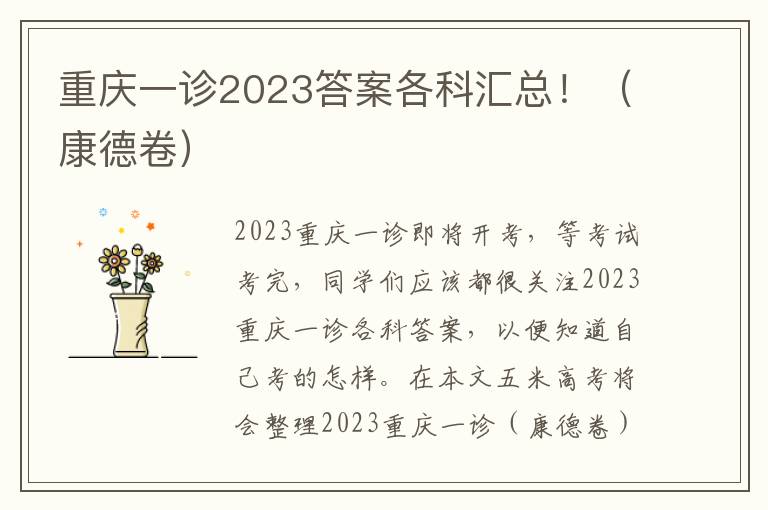 重庆一诊2023答案各科汇总！（康德卷）