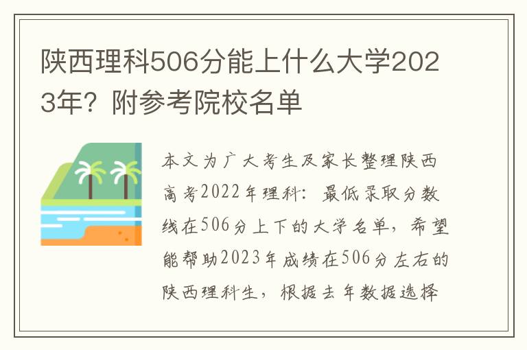 陕西理科506分能上什么大学2023年？附参考院校名单