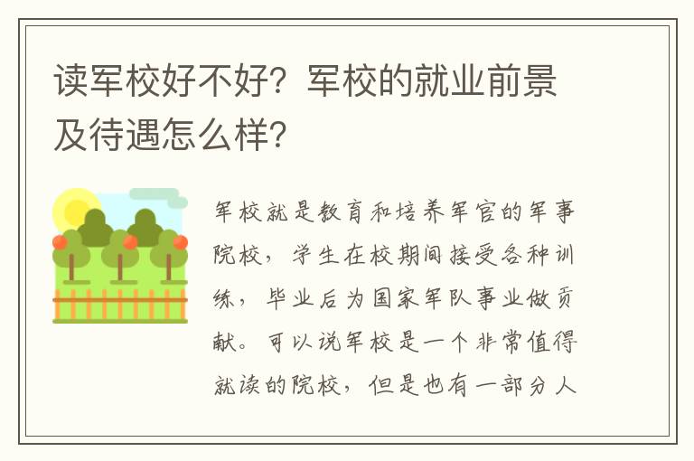 读军校好不好？军校的就业前景及待遇怎么样？