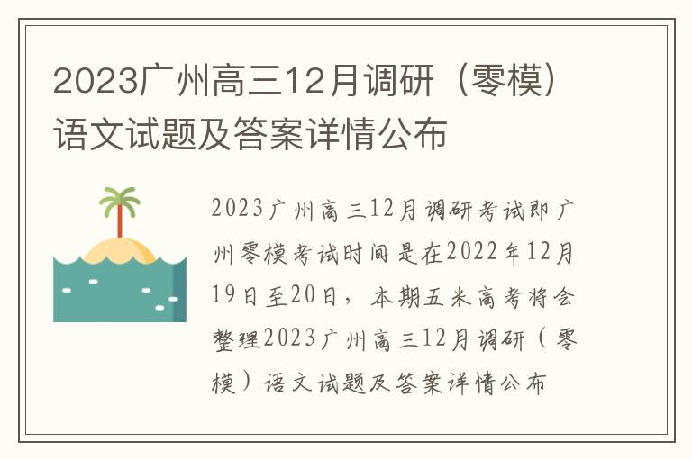 2023广州高三12月调研（零模）语文试题及答案详情公布