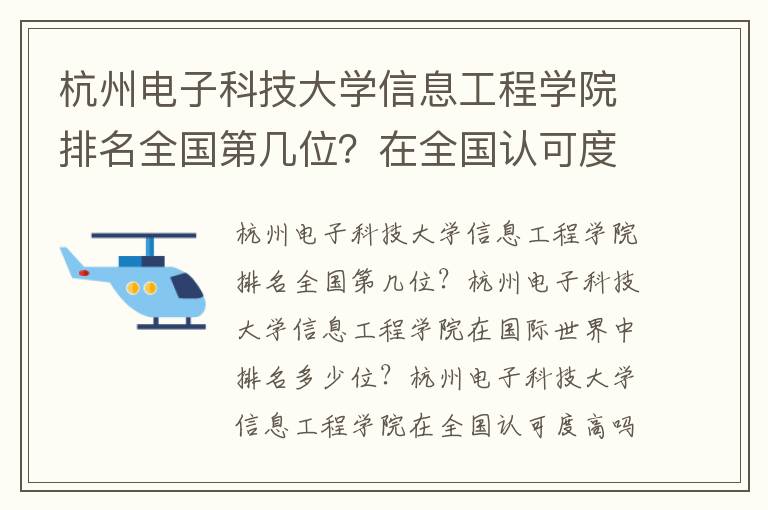 杭州电子科技大学信息工程学院排名全国第几位？在全国认可度高吗？