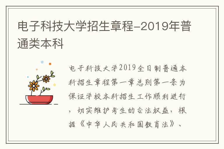 电子科技大学招生章程-2019年普通类本科