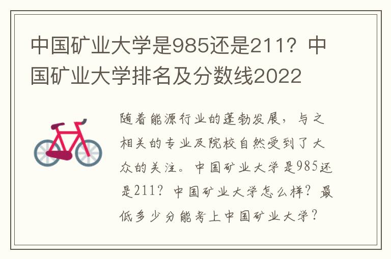 中国矿业大学是985还是211？中国矿业大学排名及分数线2022