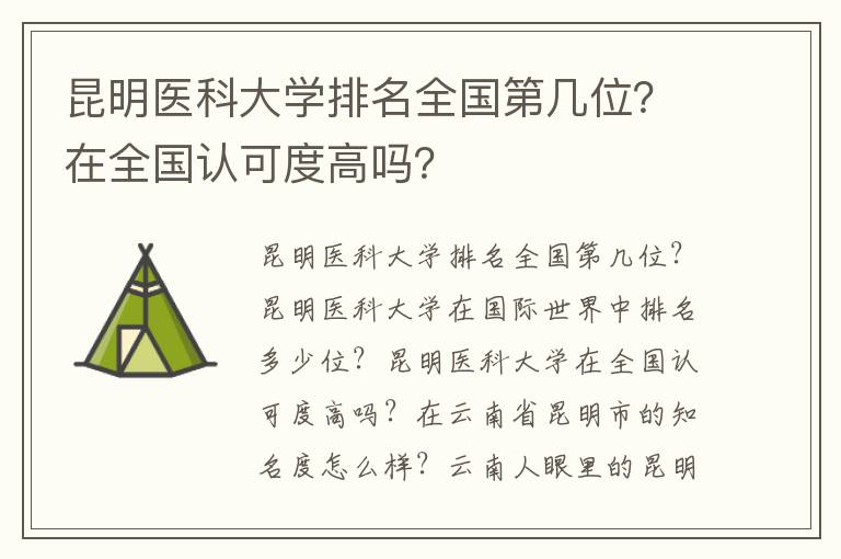 昆明医科大学排名全国第几位？在全国认可度高吗？