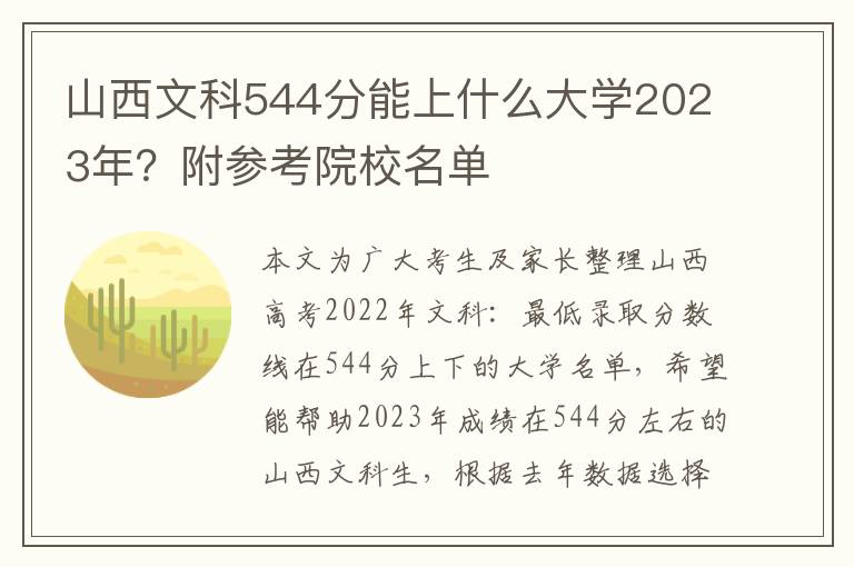 山西文科544分能上什么大学2023年？附参考院校名单