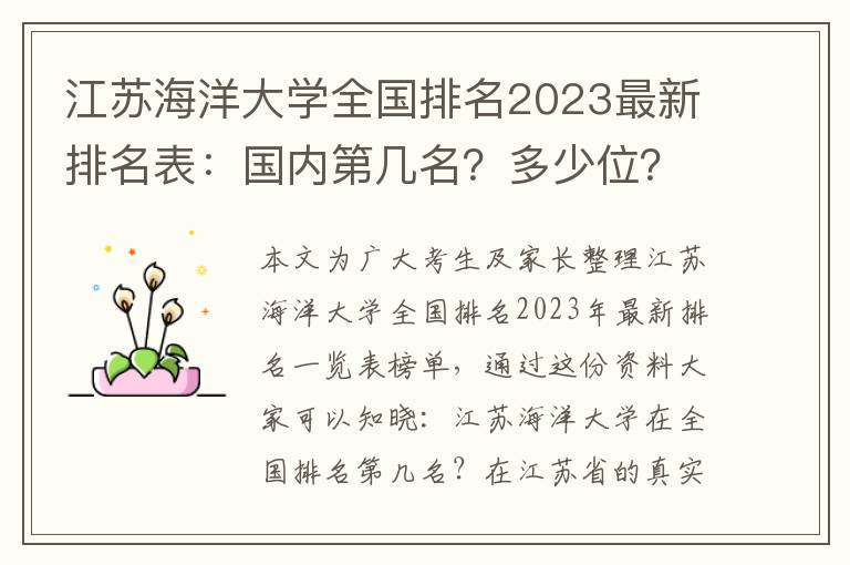 江苏海洋大学全国排名2023最新排名表：国内第几名？多少位？